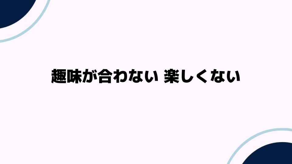 趣味が合わない楽しくない！友達との関係を見直す方法